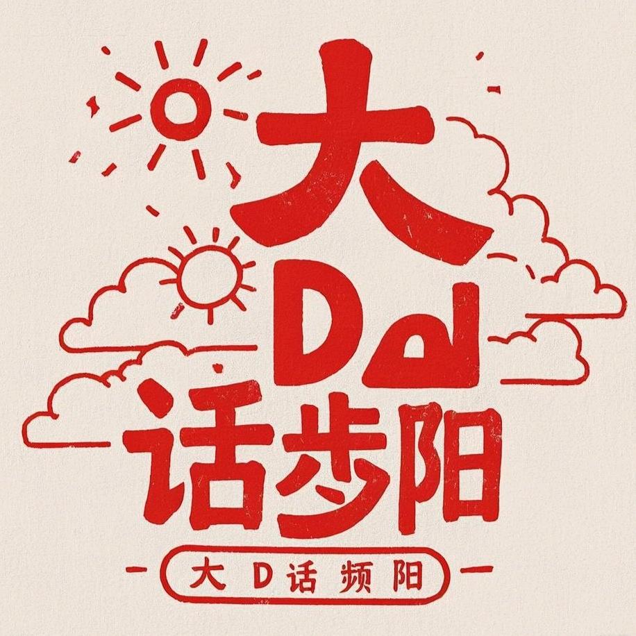 大D话频阳
