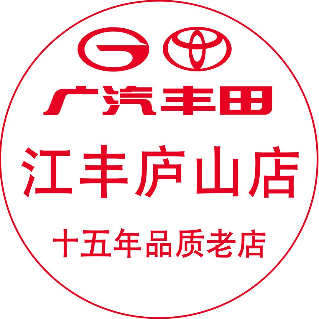 广汽丰田江丰庐山店