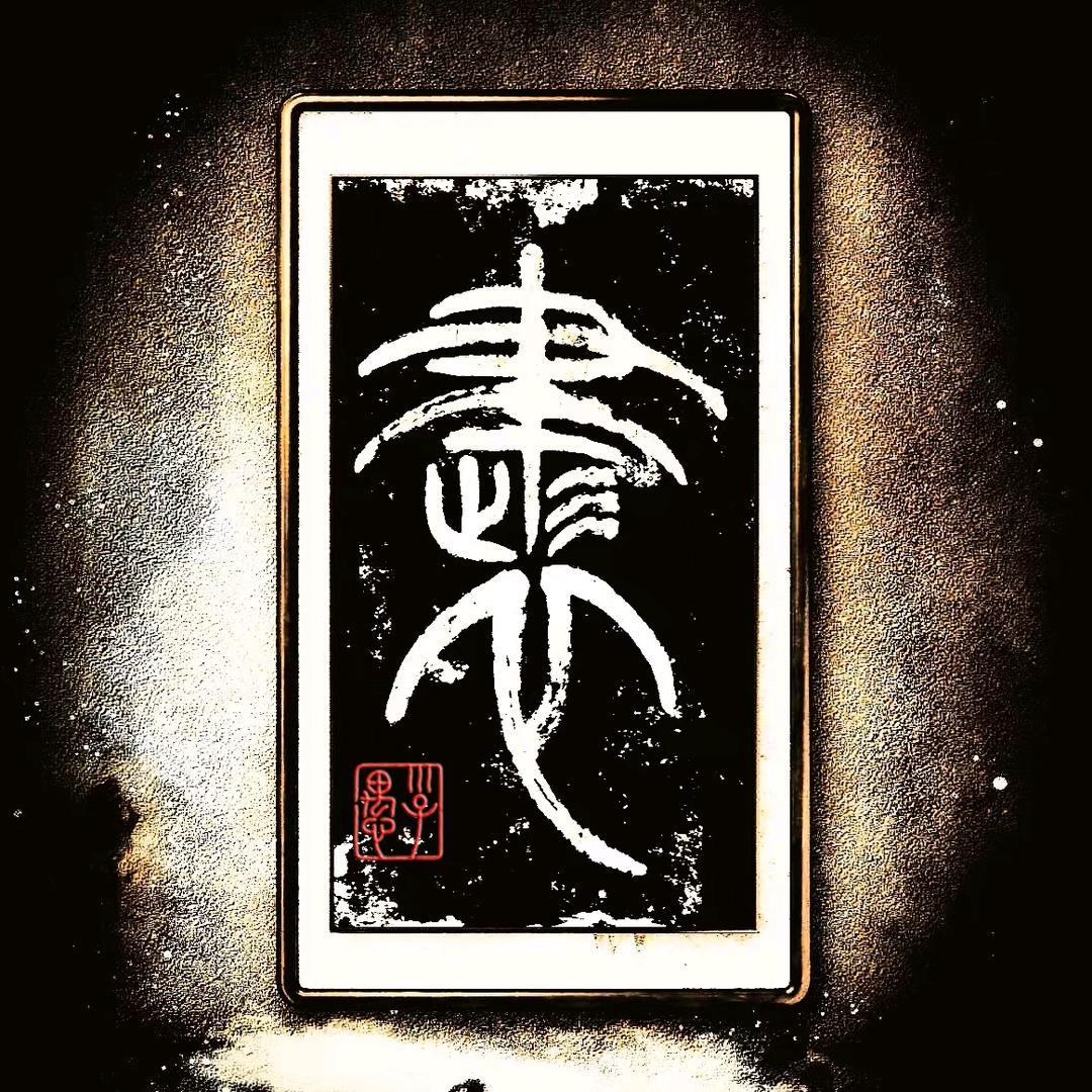 子愚书法