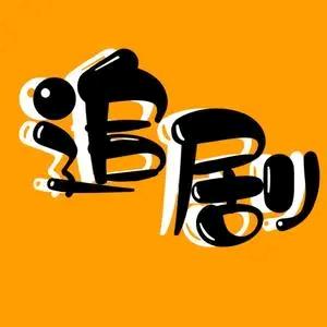 小娜爱追剧