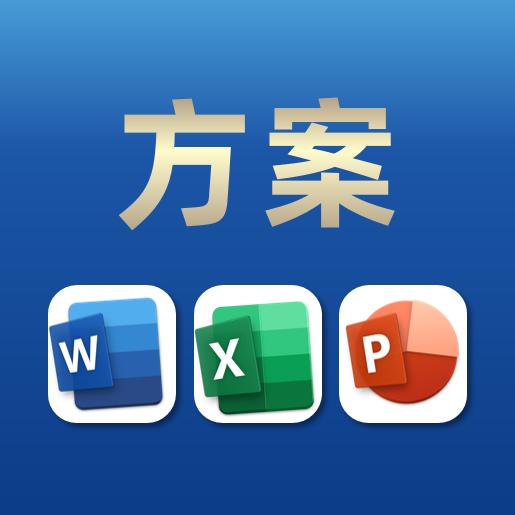 方案office