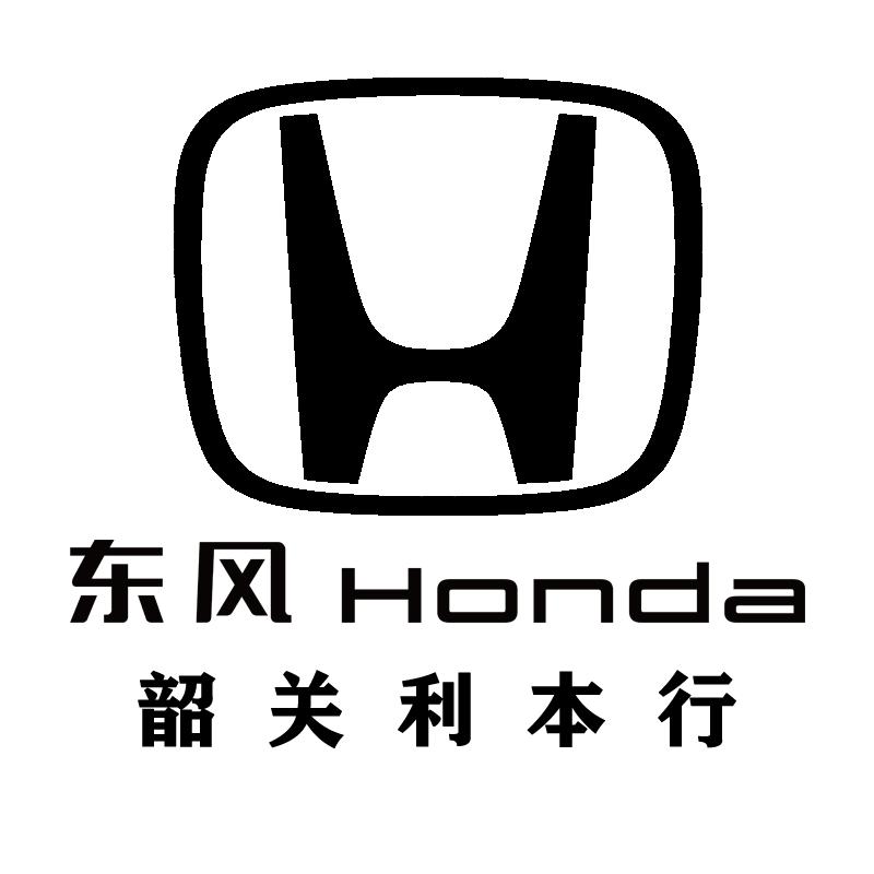 东风本田韶关利本行4s店