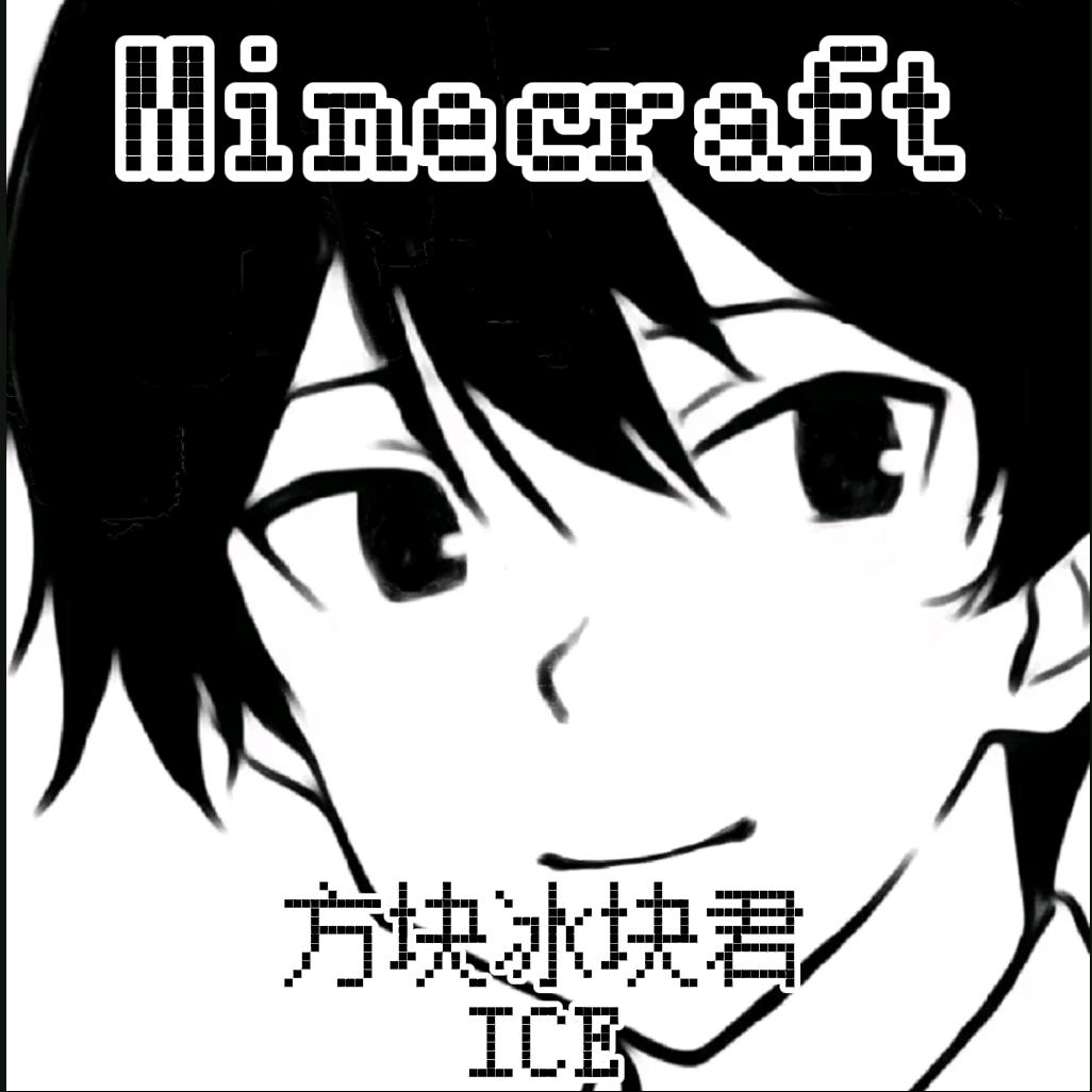 方块冰块君