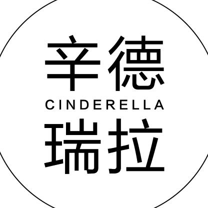 辛德瑞拉人像摄影