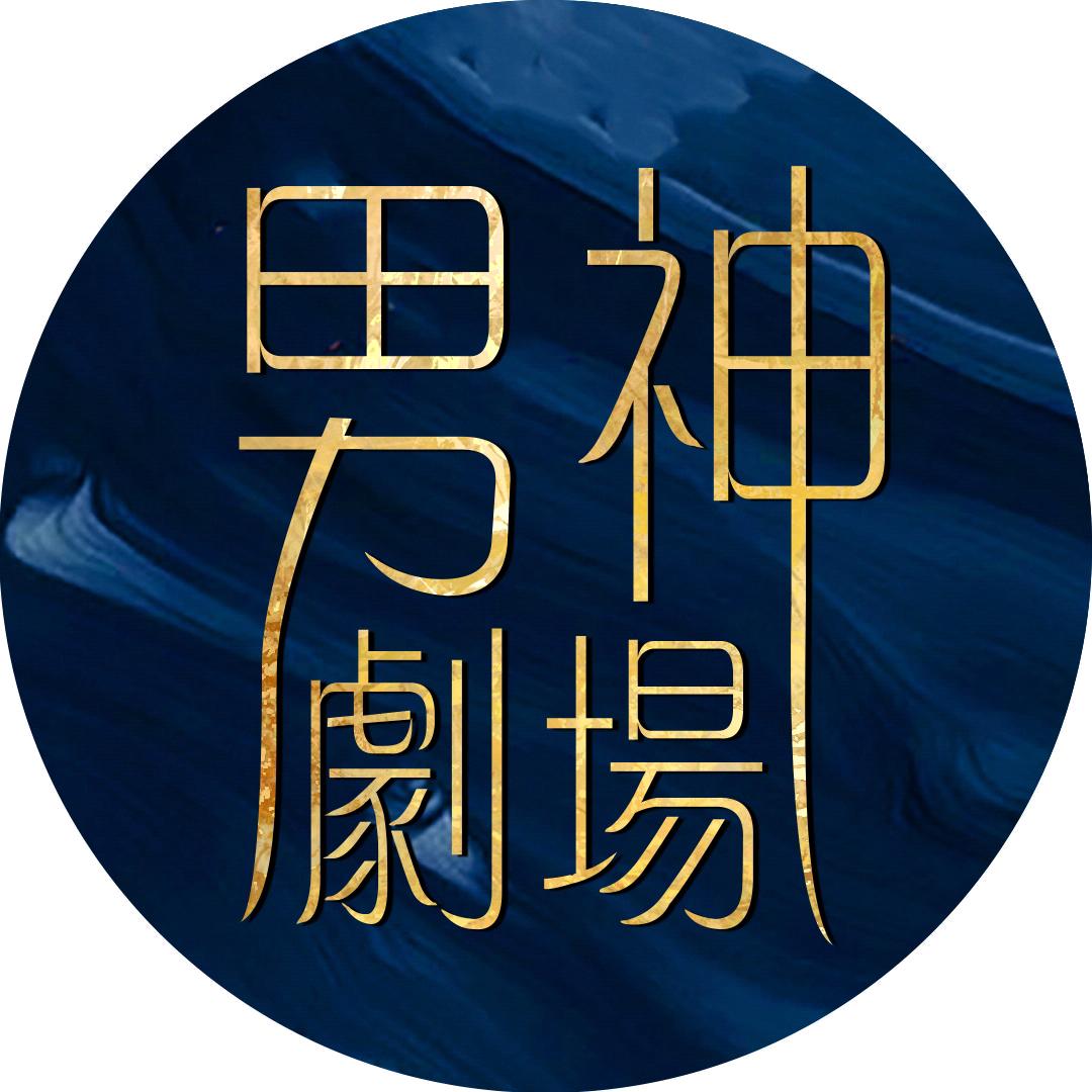 男神剧场