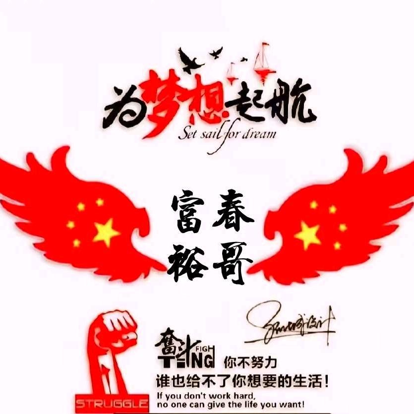 富裕春哥