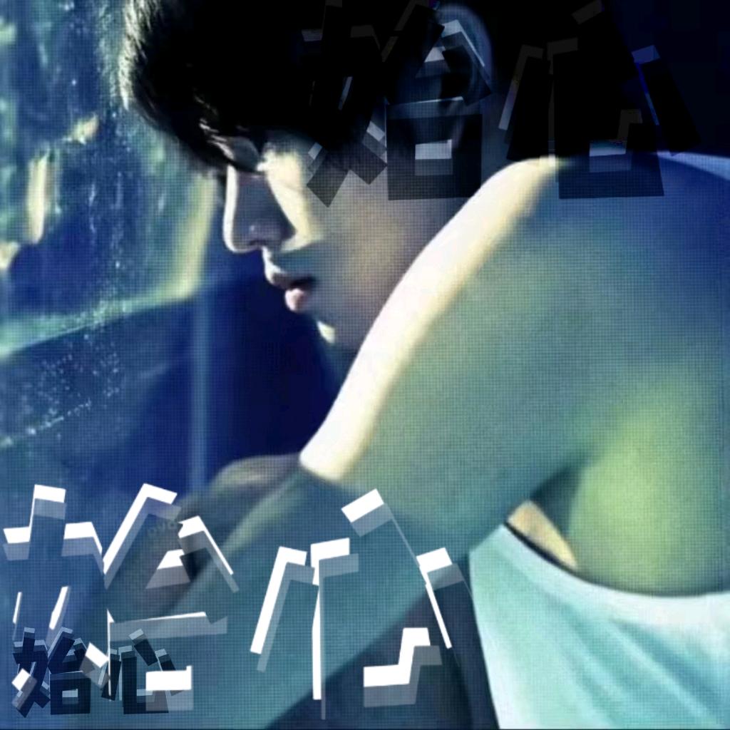 始心