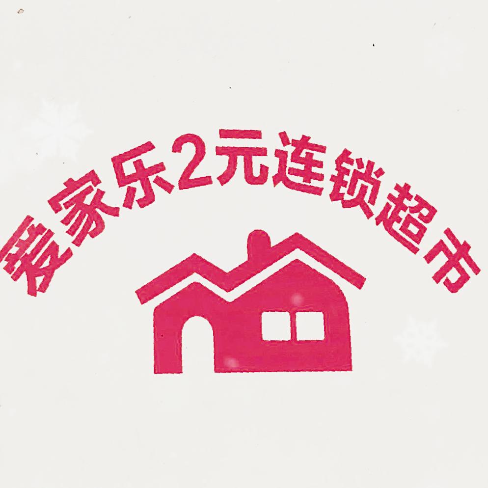 2元连锁超市