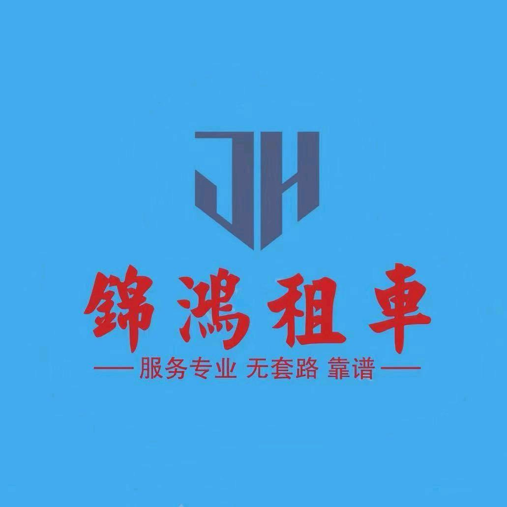 惠民锦鸿租车