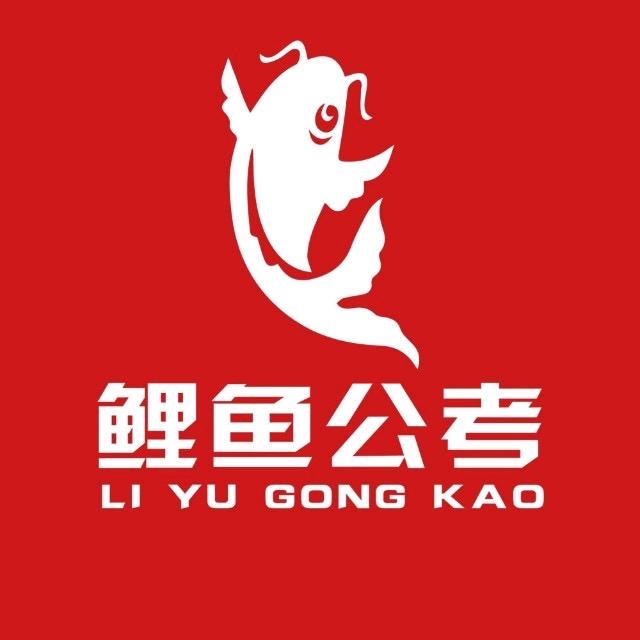 新疆鲤鱼公考