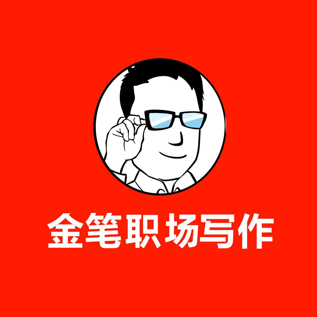 金笔职场写作