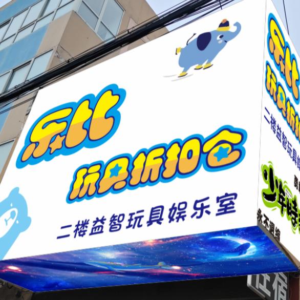 乐比玩具折扣仓