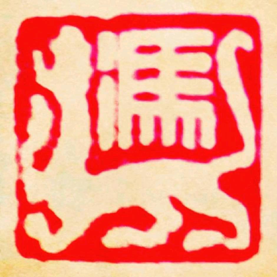 梦荷堂书法