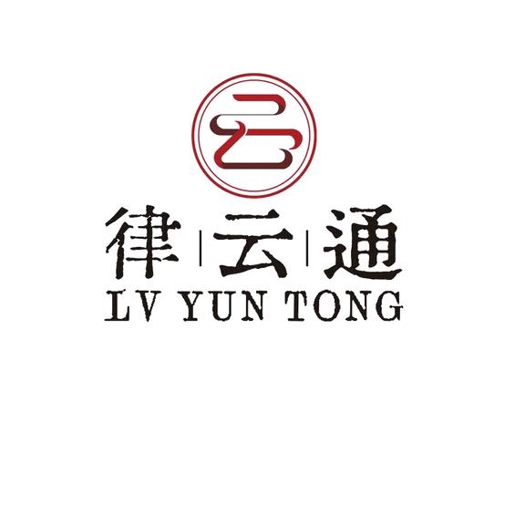 律云通律法