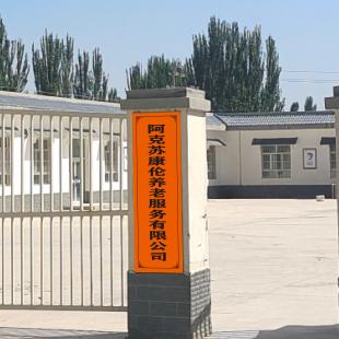 阿克苏康伦养老院