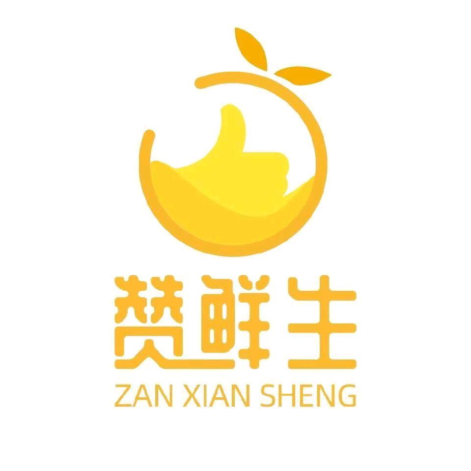 赞鲜生