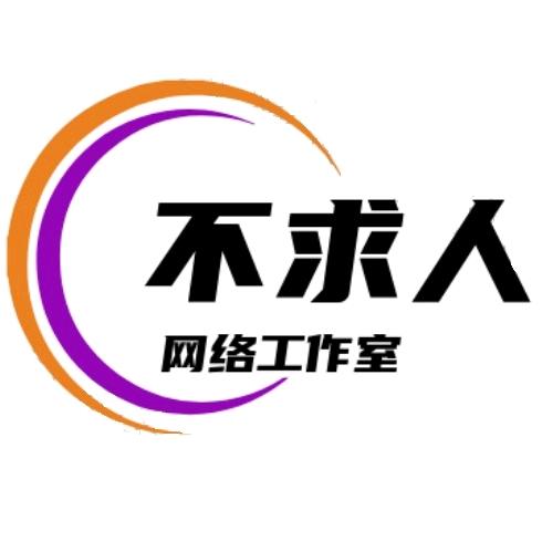 不求人网络科技