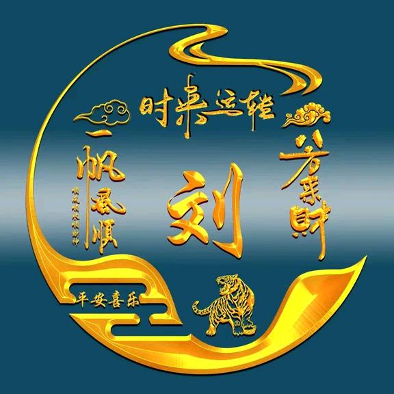 刘在心里