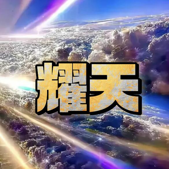 耀天土象