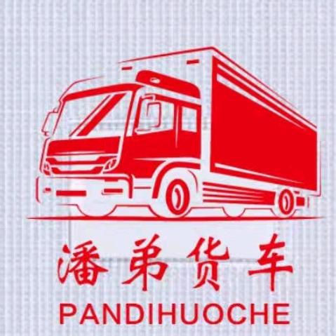 福州潘弟货车