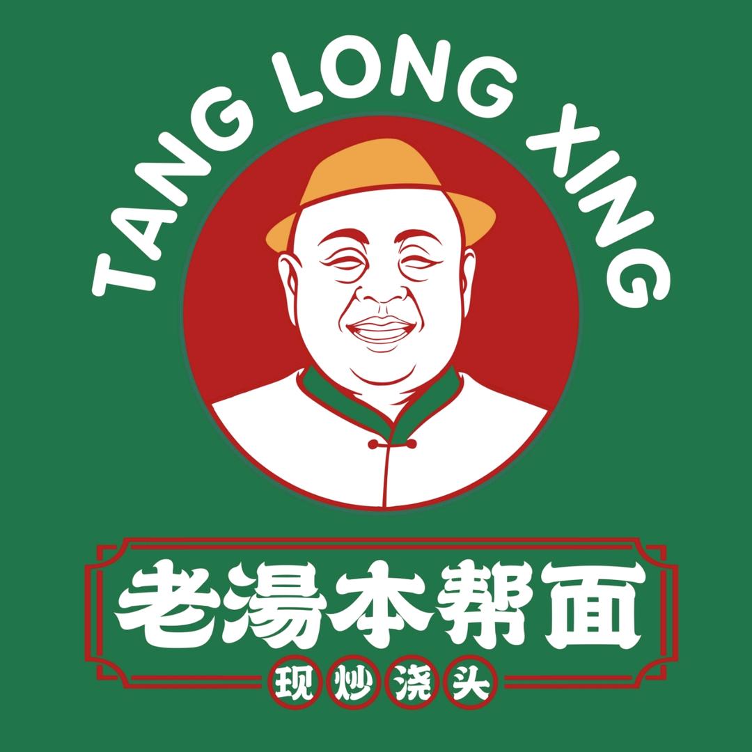 周浦老汤本帮面