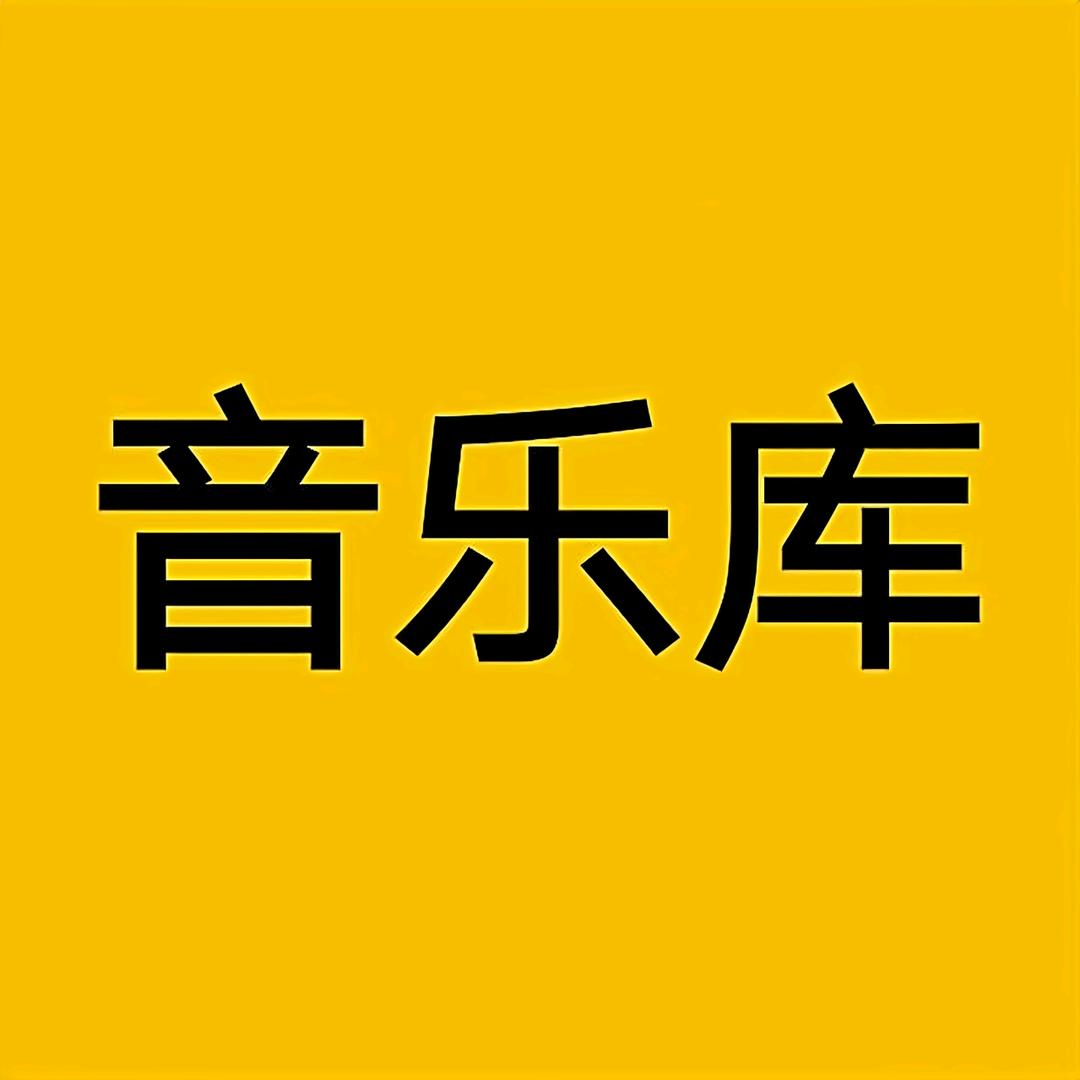 音乐库