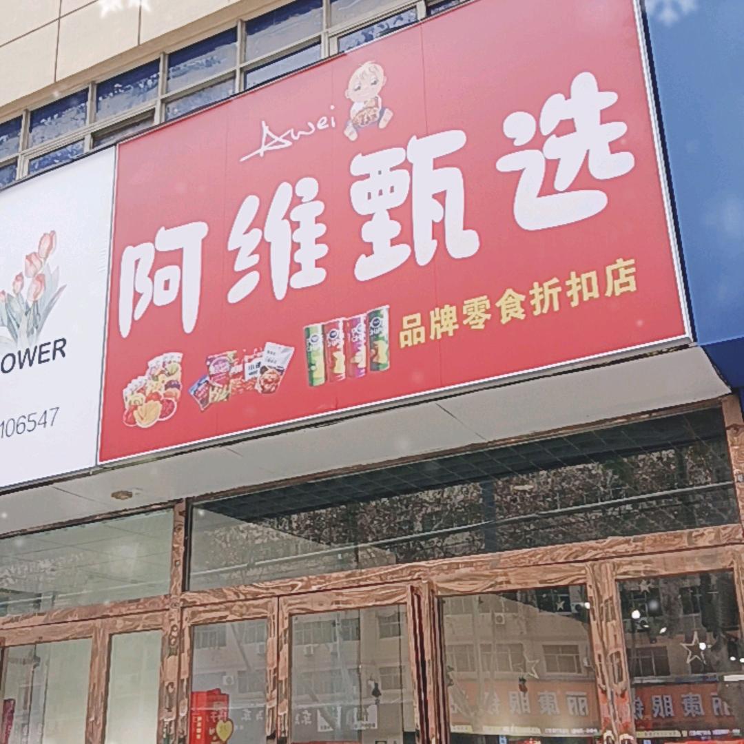 阿维甄选品牌折扣店