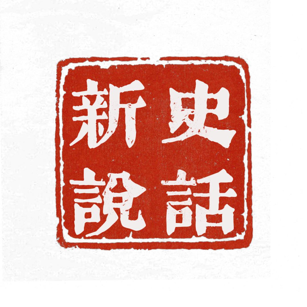 史话新说