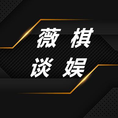 薇棋谈娱