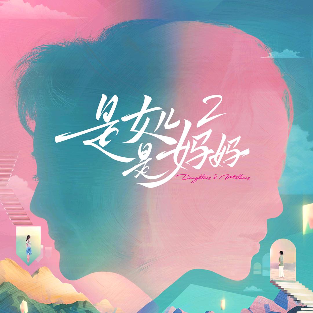 是女儿是妈妈