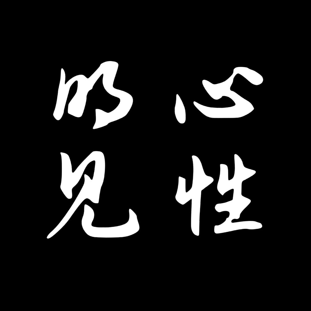 明心见性