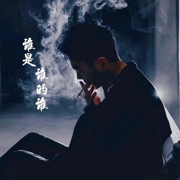 谁是谁的谁
