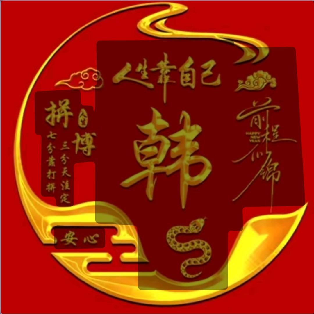 高处不胜韩