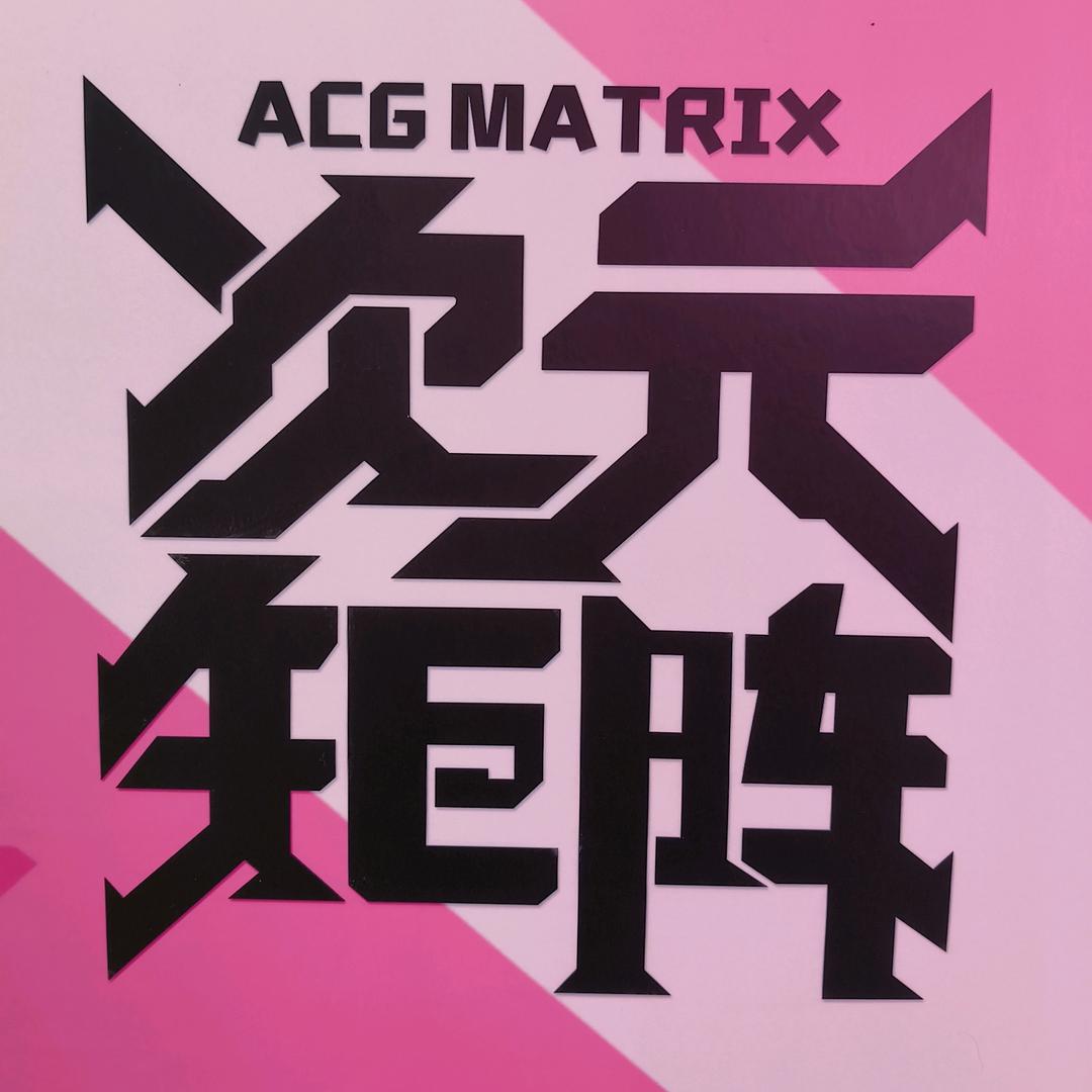 次元矩阵