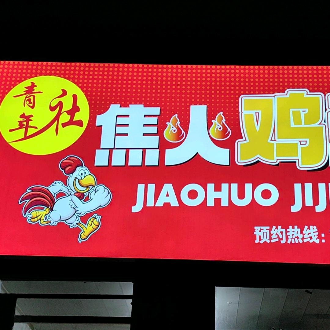 青年社焦火鸡架(苗圃一路店)