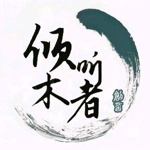 倾听木者