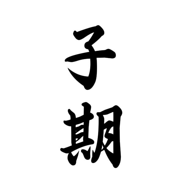 子期乐器