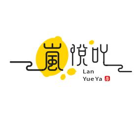岚悦吖