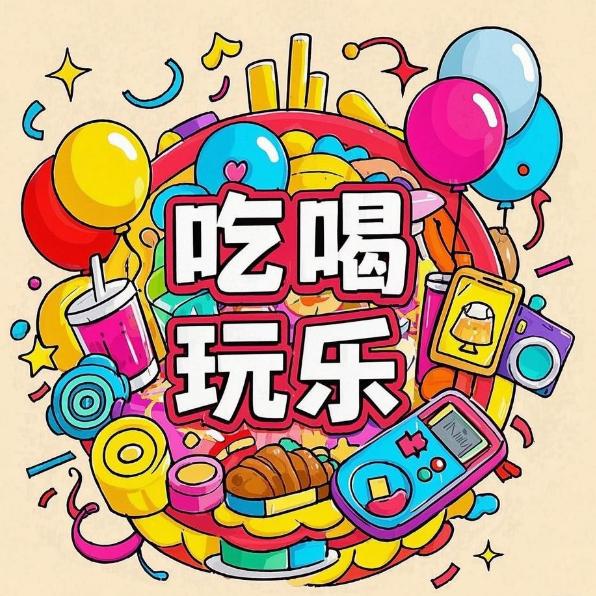 老王乐活趣享家☕️都市生活发现者