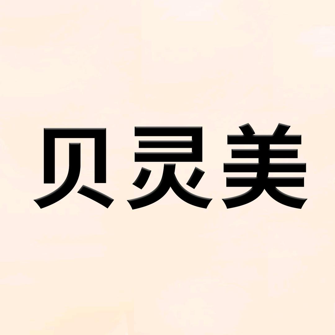 贝灵美