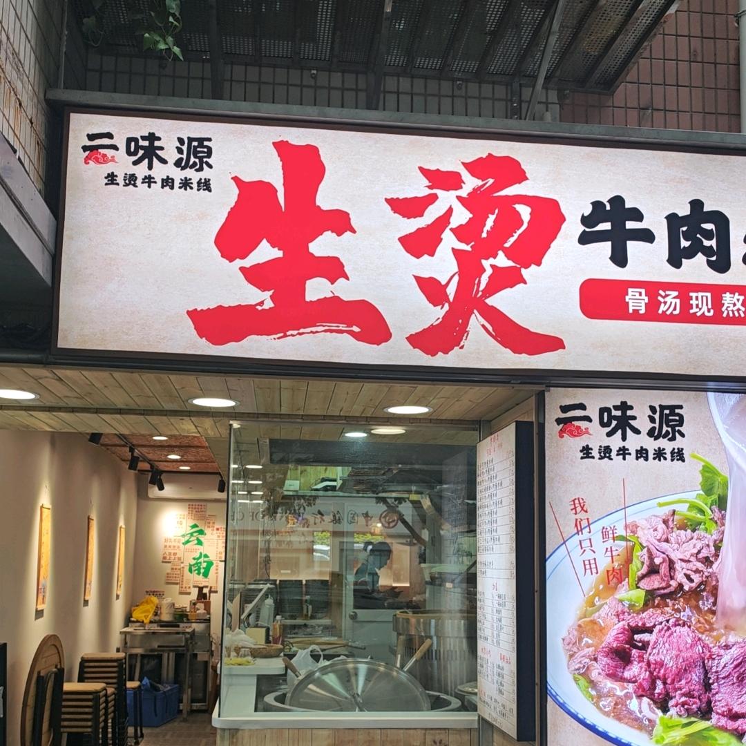 云味源生烫牛肉米线(竹子店)