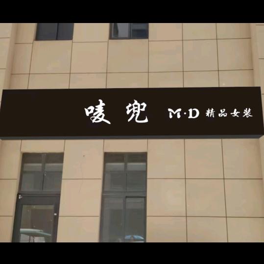宿迁西菜南门，唛兜服装，汤流豆腐和鲜榨豆