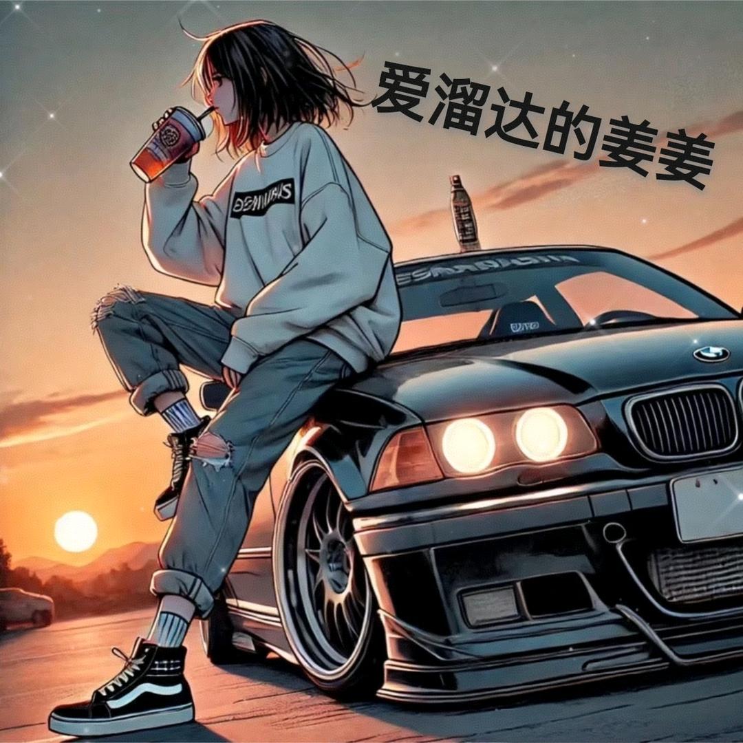 爱溜达的姜姜