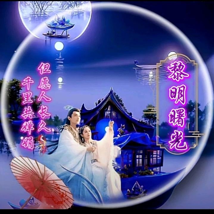 黎明曙光