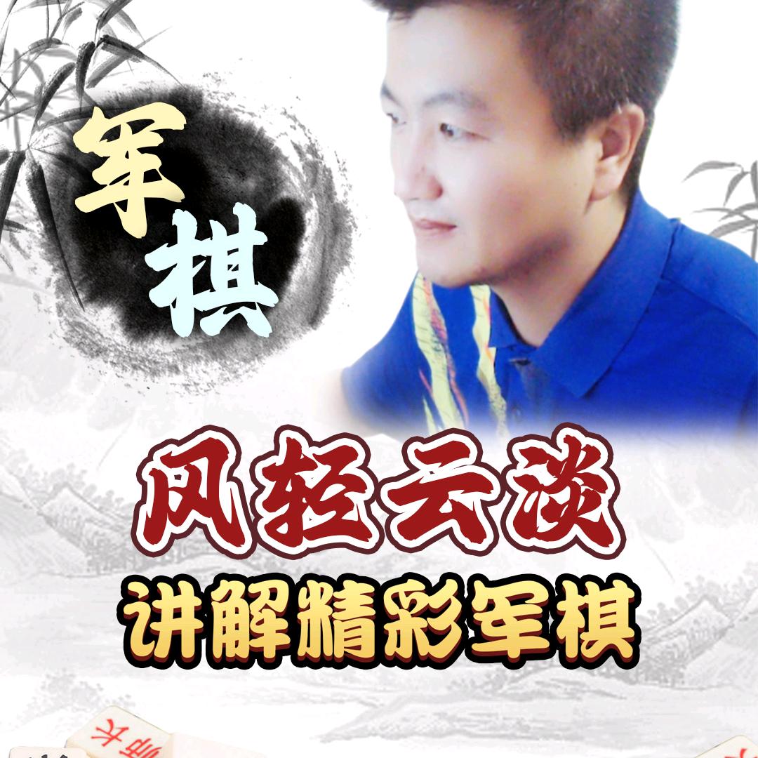 风轻云淡军棋