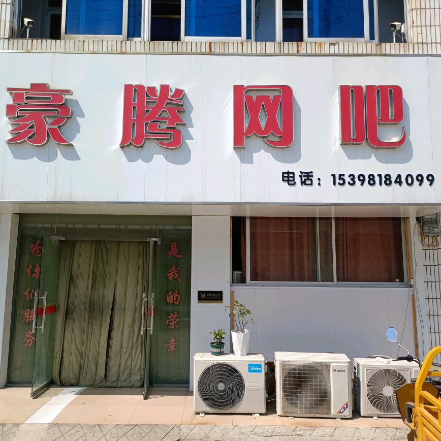 豪腾网吧