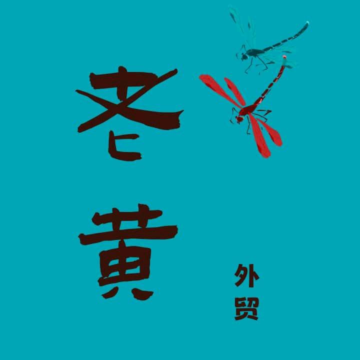 老黄外贸