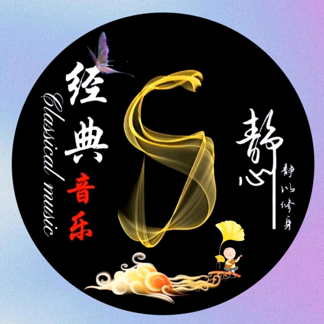 经典🎶音乐🎶