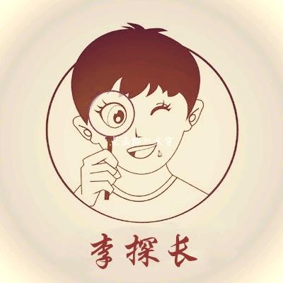 李探长