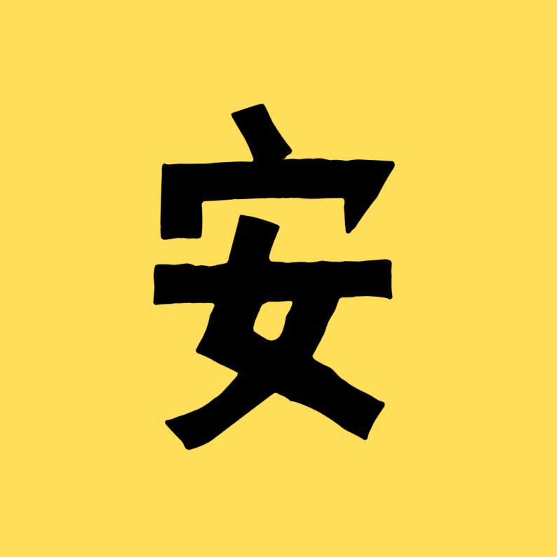 荒野安眠药